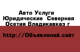 Авто Услуги - Юридические. Северная Осетия,Владикавказ г.